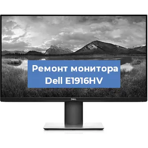 Замена конденсаторов на мониторе Dell E1916HV в Новосибирске